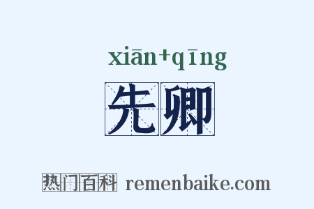 先卿是什么意思的图片